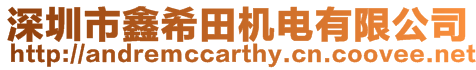 深圳市鑫希田機電有限公司