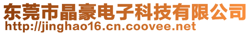 东莞市晶豪电子科技有限公司