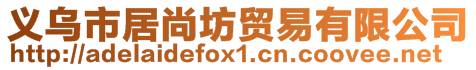 義烏市居尚坊貿(mào)易有限公司