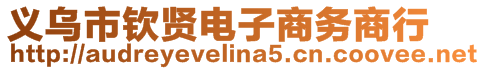 義烏市欽賢電子商務(wù)商行