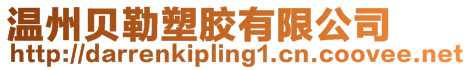 溫州貝勒塑膠有限公司