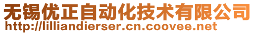 無錫優(yōu)正自動化技術(shù)有限公司