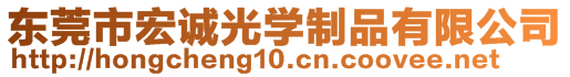 東莞市宏誠光學(xué)制品有限公司