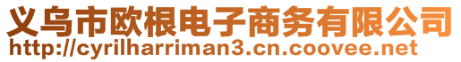 義烏市歐根電子商務(wù)有限公司