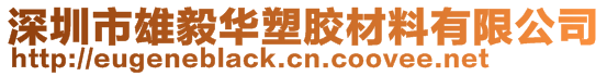 深圳市雄毅華塑膠材料有限公司