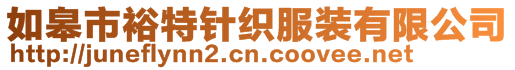 如皋市裕特針織服裝有限公司