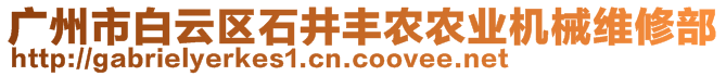 廣州市白云區(qū)石井豐農(nóng)農(nóng)業(yè)機械維修部