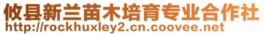 攸縣新蘭苗木培育專業(yè)合作社