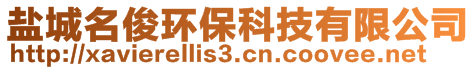 鹽城名俊環保科技有限公司
