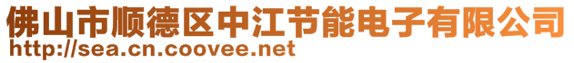 佛山市順德區(qū)中江節(jié)能電子有限公司