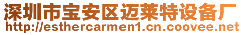 深圳市寶安區(qū)邁萊特設(shè)備廠