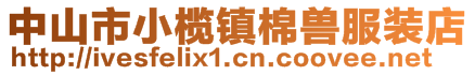 中山市小欖鎮(zhèn)棉獸服裝店
