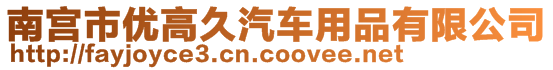 南宮市優(yōu)高久汽車用品有限公司