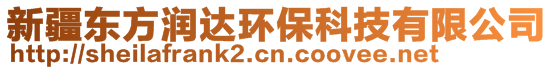 新疆東方潤達(dá)環(huán)?？萍加邢薰? style=