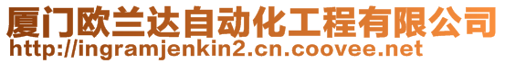 廈門(mén)歐蘭達(dá)自動(dòng)化工程有限公司