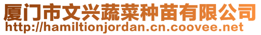 廈門市文興蔬菜種苗有限公司