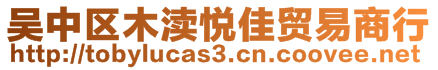 吳中區(qū)木瀆悅佳貿(mào)易商行