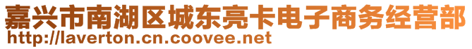 嘉興市南湖區(qū)城東亮卡電子商務(wù)經(jīng)營(yíng)部