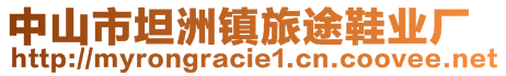 中山市坦洲鎮(zhèn)旅途鞋業(yè)廠