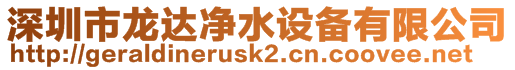 深圳市龍達凈水設(shè)備有限公司