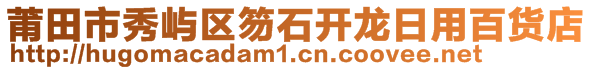 莆田市秀嶼區(qū)笏石開龍日用百貨店