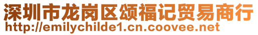 深圳市龍崗區(qū)頌福記貿(mào)易商行