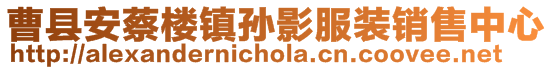 曹縣安蔡樓鎮孫影服裝銷售中心