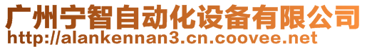 廣州寧智自動化設備有限公司