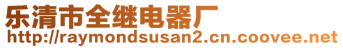 樂(lè)清市全繼電器廠(chǎng)