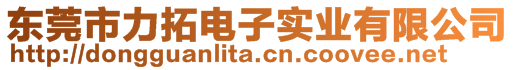 東莞市力拓電子實(shí)業(yè)有限公司