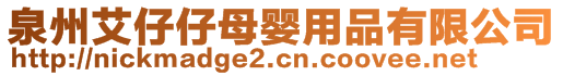 泉州艾仔仔母嬰用品有限公司