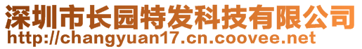 深圳市长园特发科技有限公司