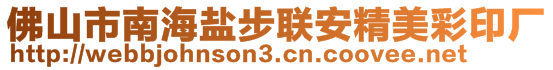 佛山市南海鹽步聯(lián)安精美彩印廠