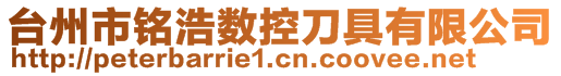 台州市铭浩数控刀具有限公司