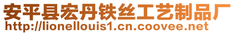 安平县宏丹铁丝工艺制品厂