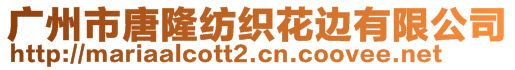 廣州市唐隆紡織花邊有限公司