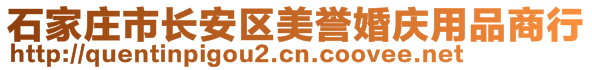 石家莊市長安區(qū)美譽(yù)婚慶用品商行