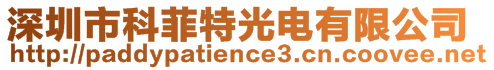 深圳市科菲特光电有限公司