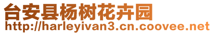 臺安縣楊樹花卉園