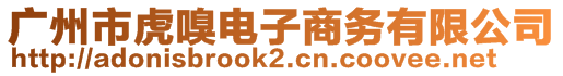 廣州市虎嗅電子商務(wù)有限公司