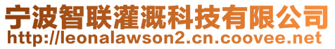 寧波智聯(lián)灌溉科技有限公司