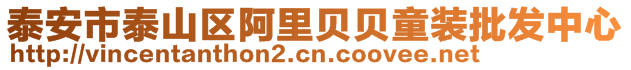 泰安市泰山區阿里貝貝童裝批發中心
