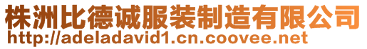 株洲比德誠服裝制造有限公司