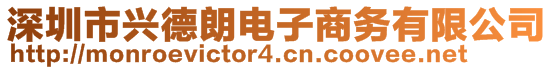 深圳市興德朗電子商務(wù)有限公司