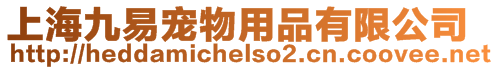 上海九易寵物用品有限公司