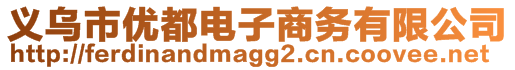 義烏市優(yōu)都電子商務(wù)有限公司