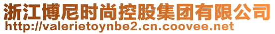 浙江博尼時尚控股集團有限公司