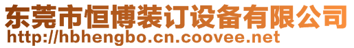 東莞市恒博裝訂設備有限公司