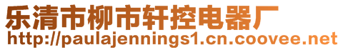 樂(lè)清市柳市軒控電器廠