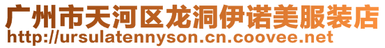 廣州市天河區(qū)龍洞伊諾美服裝店